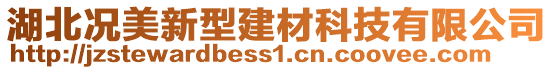 湖北況美新型建材科技有限公司