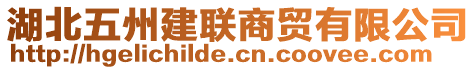 湖北五州建聯(lián)商貿(mào)有限公司