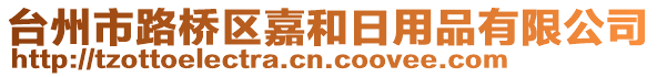 臺州市路橋區(qū)嘉和日用品有限公司