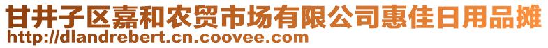 甘井子區(qū)嘉和農(nóng)貿(mào)市場有限公司惠佳日用品攤