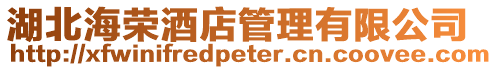 湖北海榮酒店管理有限公司