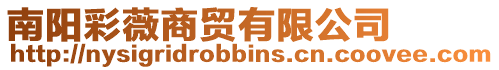 南陽彩薇商貿(mào)有限公司
