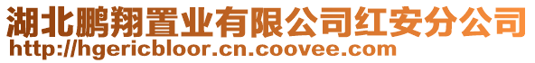 湖北鵬翔置業(yè)有限公司紅安分公司