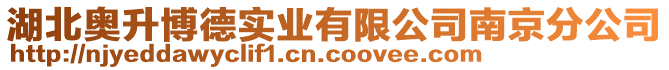 湖北奧升博德實業有限公司南京分公司
