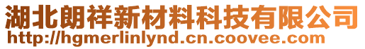 湖北朗祥新材料科技有限公司