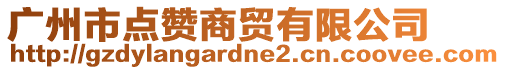 廣州市點(diǎn)贊商貿(mào)有限公司