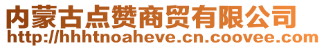 內(nèi)蒙古點(diǎn)贊商貿(mào)有限公司