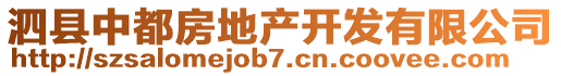 泗縣中都房地產(chǎn)開發(fā)有限公司