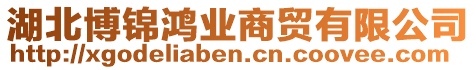 湖北博錦鴻業(yè)商貿(mào)有限公司