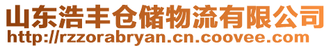 山東浩豐倉儲(chǔ)物流有限公司