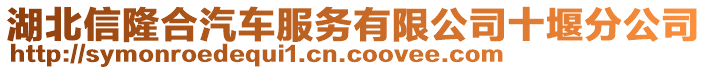 湖北信隆合汽車服務(wù)有限公司十堰分公司