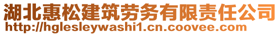 湖北惠松建筑勞務有限責任公司