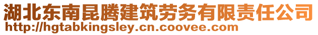 湖北東南昆騰建筑勞務(wù)有限責(zé)任公司