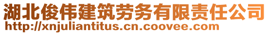 湖北俊偉建筑勞務(wù)有限責(zé)任公司