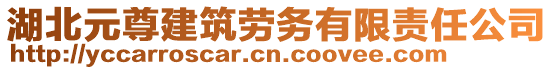 湖北元尊建筑勞務(wù)有限責(zé)任公司