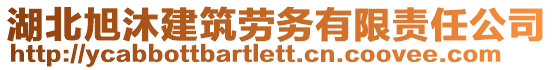 湖北旭沐建筑勞務(wù)有限責(zé)任公司