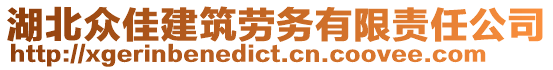 湖北眾佳建筑勞務(wù)有限責(zé)任公司