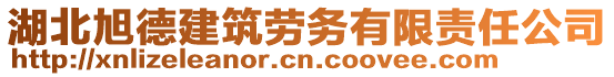 湖北旭德建筑勞務(wù)有限責(zé)任公司