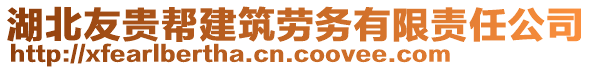 湖北友貴幫建筑勞務有限責任公司