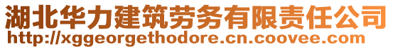 湖北華力建筑勞務(wù)有限責(zé)任公司