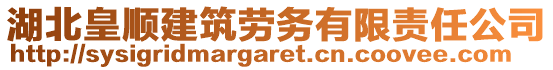 湖北皇順建筑勞務(wù)有限責(zé)任公司