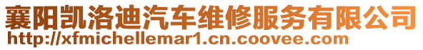 襄陽凱洛迪汽車維修服務(wù)有限公司