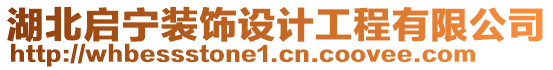 湖北啟寧裝飾設計工程有限公司