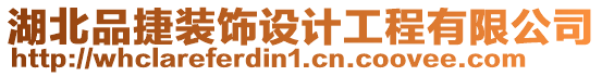 湖北品捷裝飾設計工程有限公司