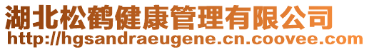 湖北松鶴健康管理有限公司