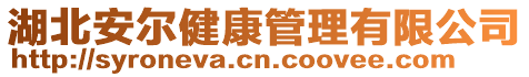 湖北安爾健康管理有限公司