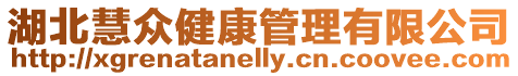 湖北慧眾健康管理有限公司