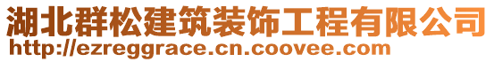 湖北群松建筑裝飾工程有限公司