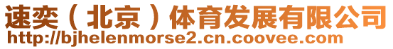 速奕(北京)體育發展有限公司