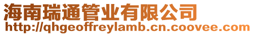 海南瑞通管業有限公司