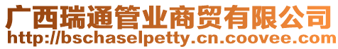 廣西瑞通管業商貿有限公司