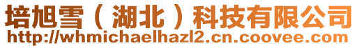 培旭雪(湖北)科技有限公司
