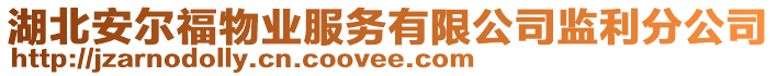 湖北安爾福物業服務有限公司監利分公司
