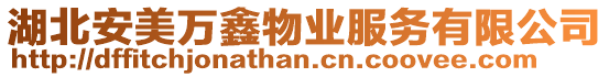 湖北安美萬(wàn)鑫物業(yè)服務(wù)有限公司
