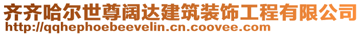 齊齊哈爾世尊闊達建筑裝飾工程有限公司