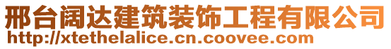 邢臺闊達建筑裝飾工程有限公司