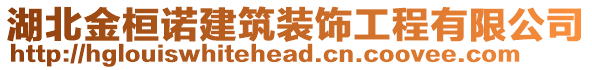 湖北金桓諾建筑裝飾工程有限公司