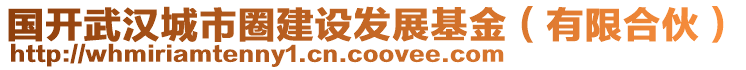 國開武漢城市圈建設發(fā)展基金（有限合伙）