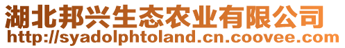 湖北邦興生態(tài)農(nóng)業(yè)有限公司