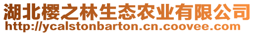 湖北櫻之林生態(tài)農(nóng)業(yè)有限公司