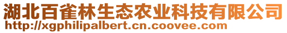 湖北百雀林生態(tài)農(nóng)業(yè)科技有限公司