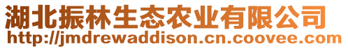 湖北振林生態(tài)農(nóng)業(yè)有限公司