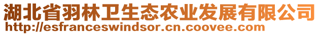 湖北省羽林衛(wèi)生態(tài)農(nóng)業(yè)發(fā)展有限公司