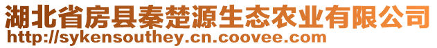 湖北省房縣秦楚源生態(tài)農(nóng)業(yè)有限公司