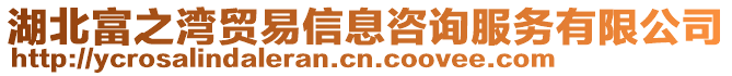 湖北富之灣貿(mào)易信息咨詢服務有限公司