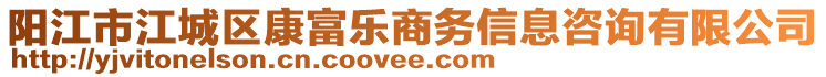 陽(yáng)江市江城區(qū)康富樂(lè)商務(wù)信息咨詢(xún)有限公司